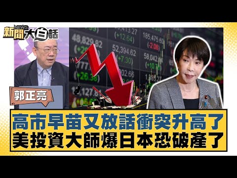 Sanae Kaohsiung again warns of escalating conflict; US investment guru predicts Japan may go bank...