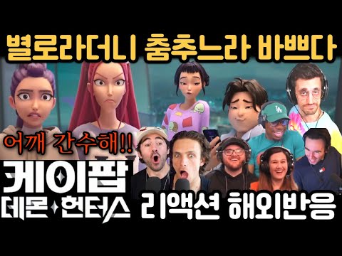 😱 진우 때문에 성 정체성 혼란 온 외국인들!?🔥｜"케이팝 데몬 헌터스" 해외반응 모음