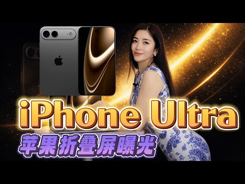 iPhone's foldable phone fully revealed: crease-free design + 2nm A20 chip + most expensive ever -...