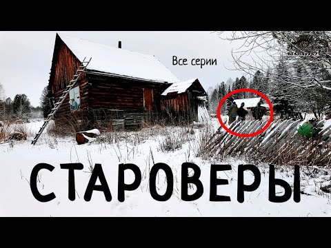 ПУТЕШЕСТВИЕ В МИР СТАРОВЕРОВ/Жизнь старообрядцы в глухой тайге/Полный выпуск.