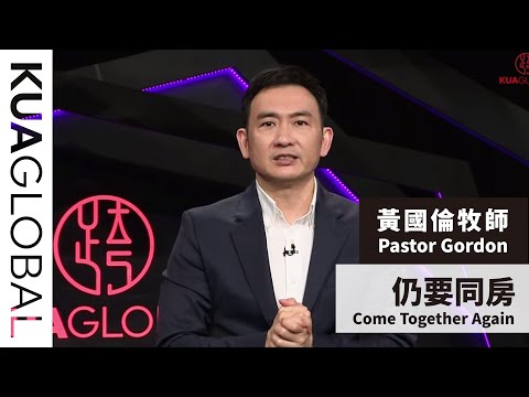 【 仍要同房 Come Together Again】黃國倫牧師 Pastor Gordon
