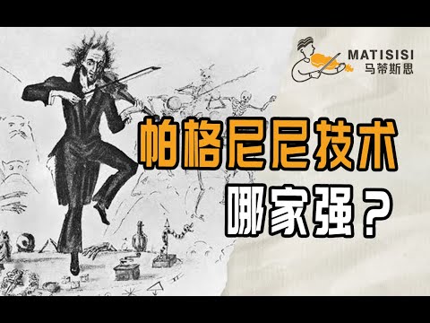 帕格尼尼技术哪家强？