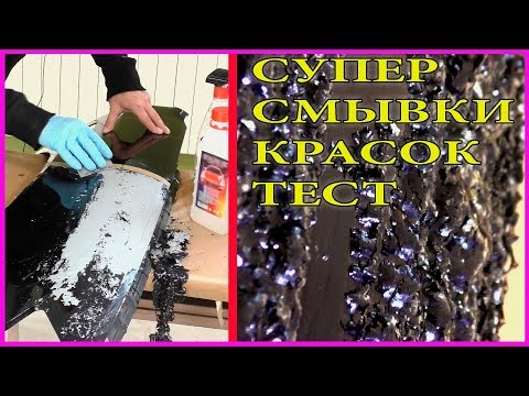 СУПЕР смывки старой краски  ТЕСТ ШОК гарантирован