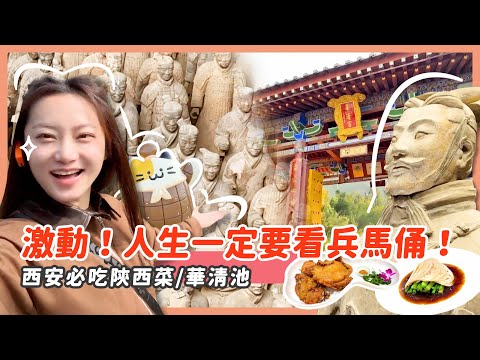 激動！震撼！兵馬俑我來了/華清池/陝西菜/美嘻嘻遊西安