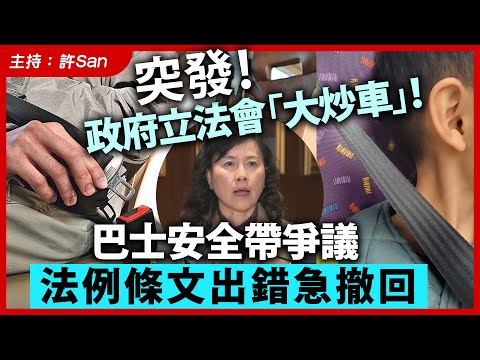 【突發】政府立法會「大炒車」！巴士安全帶爭議，法例條文出錯急撤回