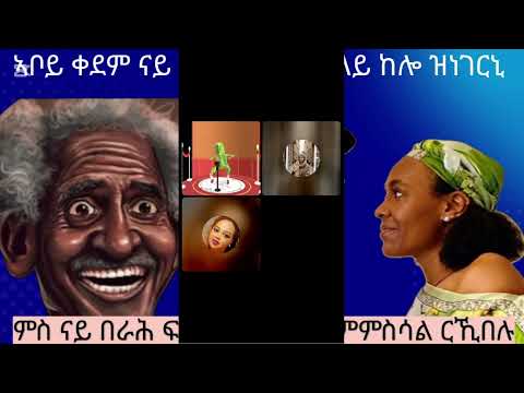ጉድ ትርኢት ኣብ በበይኑ ቦታ ሓደ ዓይነት ፍቅሪ ኣብ መንጎ ኣቦይን በራሕን Like ሳብስክራይብ ኣይትረስዑ
