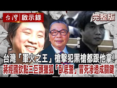 【@ebcapocalypse  全集】20230813 台灣「軍火之王」十大槍擊要犯黑槍都跟他拿！蔣經國欽點三巨頭獵狐「臥底警」冒死滲透成關鍵！？｜洪培翔