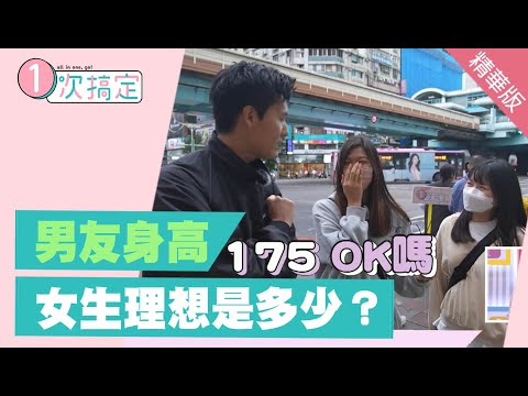 台灣女生要求男友身高要多少才能交往?風田問給你看!