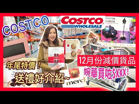 Costco 12月份減價貨品聖誕節送禮，勁多禮品！| Anita's Choice |