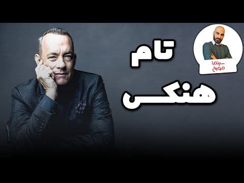 تام هنکس | مرد مهربان هالیوود