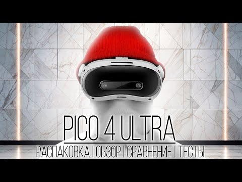 Pico 4 Ultra - Всё что нужно знать перед покупкой | Распаковка | Обзор | Сравнение с Quest 3 | Тесты