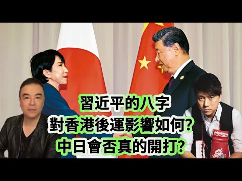 又要驚又要聽：習近平的八字對香港後運影響如何？中日會否真的開打？