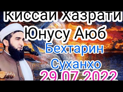 Киссаи Бехтарини Аз Хазрати Аюбу Юнус.Мавлоно Ахмад