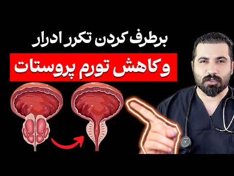 کوچیک کردن پروستات و رفع تکرر ادرار (رازهای پنهان سلامت پروستات که کسی به شما نمی‌گه )