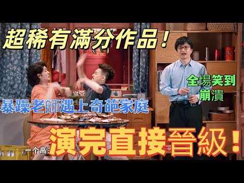 【一年一度喜劇大賽】演完直接晉級!當暴躁老師遇上奇葩家庭,全場笑到崩潰