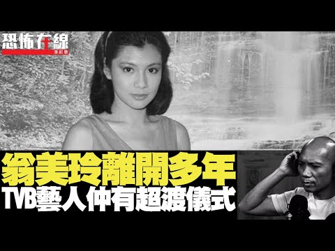 翁美玲離開30年 TVB電視城仍暗中搞超渡儀式！長洲撞見3副棺材 同晚男鬼現身面貼面！冤魂拳頭藏破案關鍵 母親講出疑兇姓名即鬆手！〈恐怖在線重溫〉第1709集