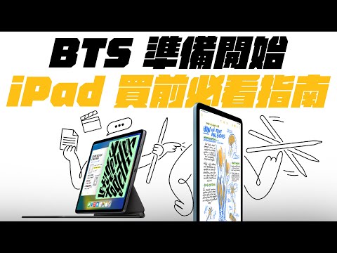 iPad Pro/iPad Air/iPad 10 買前必看五大注意事項，讓你輕鬆入坑不後悔！ 一次看懂，如何挑選最適合自己的 iPad ！（feat. eiP 磁吸可拆式藍牙鍵盤）
