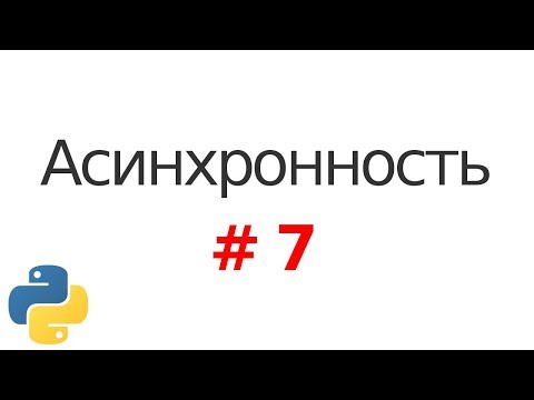 Основы асинхронности в Python #7: Asyncio, async/await