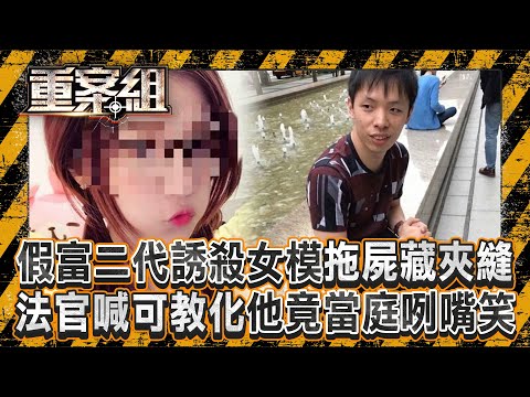 【陳可緗命案】假富二代迷昏女模「勒脖致死」拖屍藏夾縫！法官喊可教化「他竟當庭咧嘴微笑」《重案組》20250308｜楊茹涵   @ebcOhMyGod