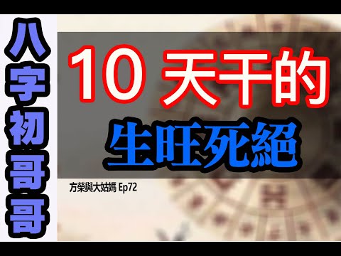 方榮與大姑媽Ep72 -八字初哥哥4（有中字）八字學向來把事物的生存發展、生滅輪迴分為十二個階段。師傅為大家介紹天干的十二生死歷程表