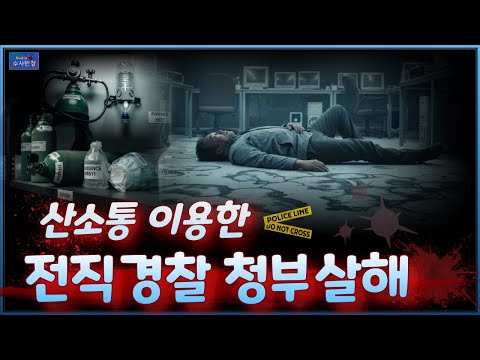 살인을 청부한 사람은 '현직 경찰'이였다