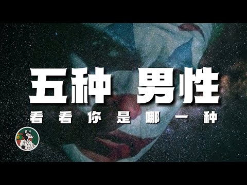 五种极品男性 你是哪一款