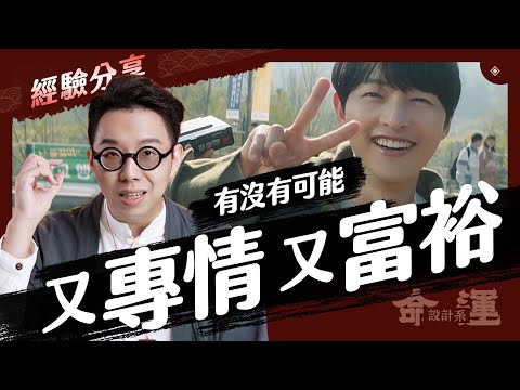 「有錢專一」的另一半！？這樣找就對了【命運設計系#70】命理大師 簡少年