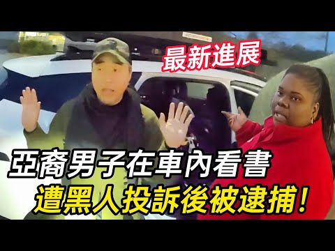 最新進展：男子雨天在車內看書被捕，法院已作出裁決！