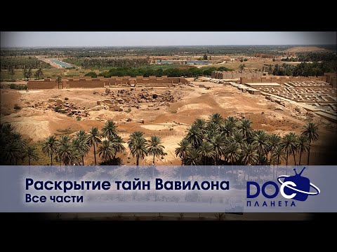 Раскрытие тайн Вавилона - Все части -  Документальный фильм