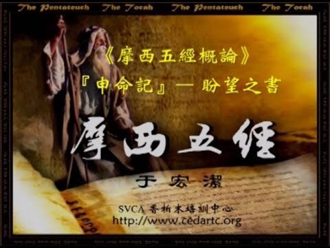 摩西五经（11）：申命记-于宏洁