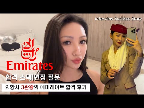 Eng) 에미레이트,카타르,에어아라비아 외항사 3관왕의 면접 합격 후기[합격스펙,면접질문&Tips]| Emirates Cabin Crew Interview Success Story