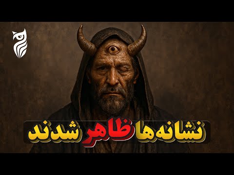 دجال واقعاً کیست و چرا از او به عنوان خطرناک‌ترین موجود تاریخ یاد می‌شود؟