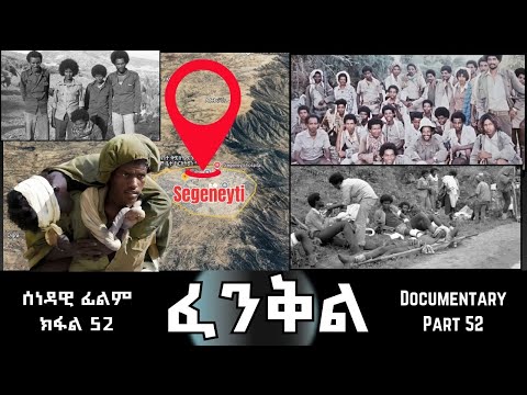 ፈንቅል - ክፋል 52 - ስርሒት ግምባር ዓዲ ሮሶ | Fenkil (Part 52) -ERi-TV