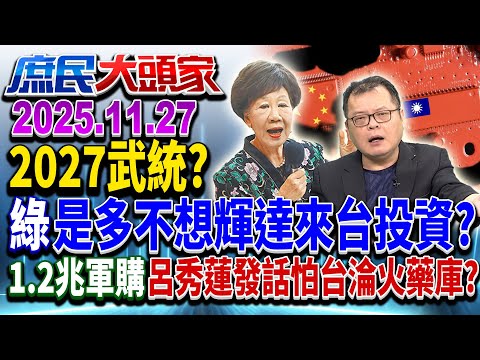 台海D日在...2027？ 綠急改口「被誤解」 火藥庫恐嚇跑外資？《庶民大頭家》完整版 20251127 #馬文君 #謝龍介 #李易修 #陳揮文 #張延廷@chinatvnews​