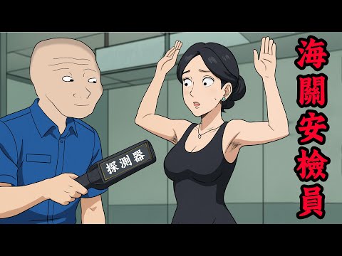 海關安檢員的一生，枯燥但有點刺激 | wojak | 動畫 | 工作 | 權力 | 海關 | 現實