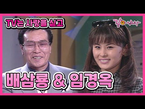 [TV는 사랑을 싣고] 배삼룡(단짝친구)&임경옥(보고싶은 짝궁) | 48회 KBS 1995.04.18. 방송