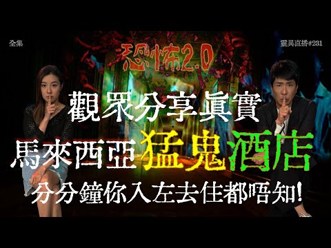 會員問答大會#45 | 靈異直播#231 | 觀眾分享真實馬來西亞猛鬼酒店！分分鐘你入左去住都唔知！ ｜恐怖2.0｜真實靈異故事｜十點開播!｜梁思浩｜羅千揉｜世界鬼故事｜通靈之王｜超能力學院