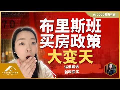 最新 布里斯班房产法八月已正式生效｜昆州买房、卖房游戏规则彻底改变！澳洲买家中介｜澳洲房产组合｜养老金买房｜财务自由