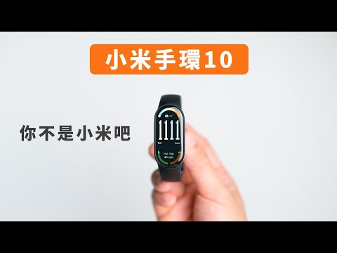 你是誰? 自費體驗小米手環10 | 小上智 KEZ
