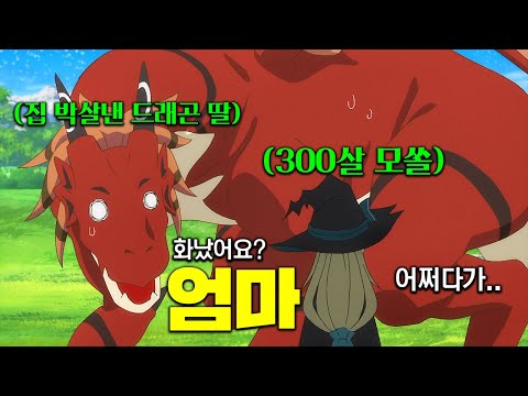 심심해서 슬라임만 300년동안 잡았을 뿐인데 국가권력급 마법사이자 용과 마왕의 어머니가 되어버린 불로불사 모쏠ㅋㅋㅋㅋ