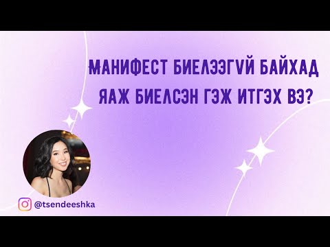 Манифест биелэнэ гэдэгт итгэ, хүссэн бүхэн чинь чинийх