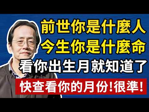 倪海廈：農曆出生月份裏，藏著你的前世因果！你幾月出生，今生你就是什麼命！ #倪海厦 #分享 #中國醫 #黃帝內經 #命理 #哲學 #正能量#養生#健康 #易經