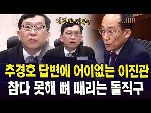 추경호 답변에 어이없는 이진관 판사.. 참다 못해 뼈 때리는 돌직구 날리자..