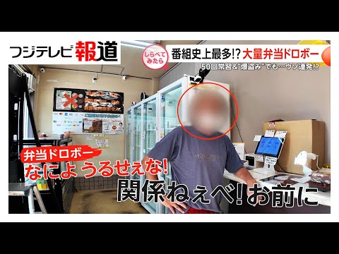 番組史上最多？大量弁当ドロボーを直撃【しらべてみたら】（2025年10月）