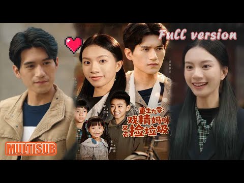 吴林＆庄芈僮丨《重生九零：戏精妈咪又去捡垃圾了》#短剧 #短劇全集 #甜宠 #恋爱 #重生 #女頻 #萌宝 #柑橘短剧社