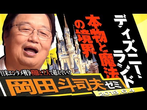 Toshio Okada Seminar June 3 issue "Ultra fun Disney land walking alone Part 1"