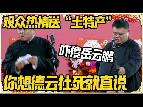 观众热情送“土特产”，吓傻岳云鹏：大姐你想德云社死就直说！#推薦 #熱門 #經濟 #圆桌派 #纪实 #时间 #历史 #文化 #聊天 #新闻