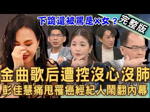 【新聞挖挖哇】彭佳慧挨轟「沒心沒肺」？痛甩罹癌經紀人鬧翻內幕！小Call看透演藝圈人情冷暖多現實？向前經紀人下跪還被罵是X女？20260325｜來賓：狄志為、蘇家宏、小call、林萃芬、Duncan