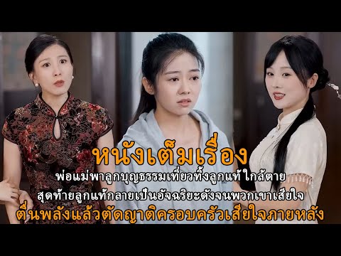 พ่อแม่พาลูกบุญธรรมเที่ยวทิ้งลูกแท้ใกล้ตายสุดท้ายลูกแท้กลายเป็นอัจฉริยะดังจนพวกเขาเสียใจ