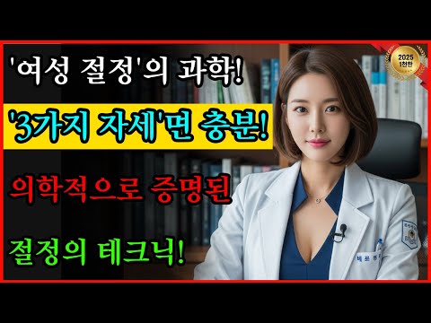 비뇨의학과 전문의가 공개하는 여성 절정의 과학 | 0.01% 남편들만 아는 3가지 자세. #노후지혜 #남성건강 #성건강